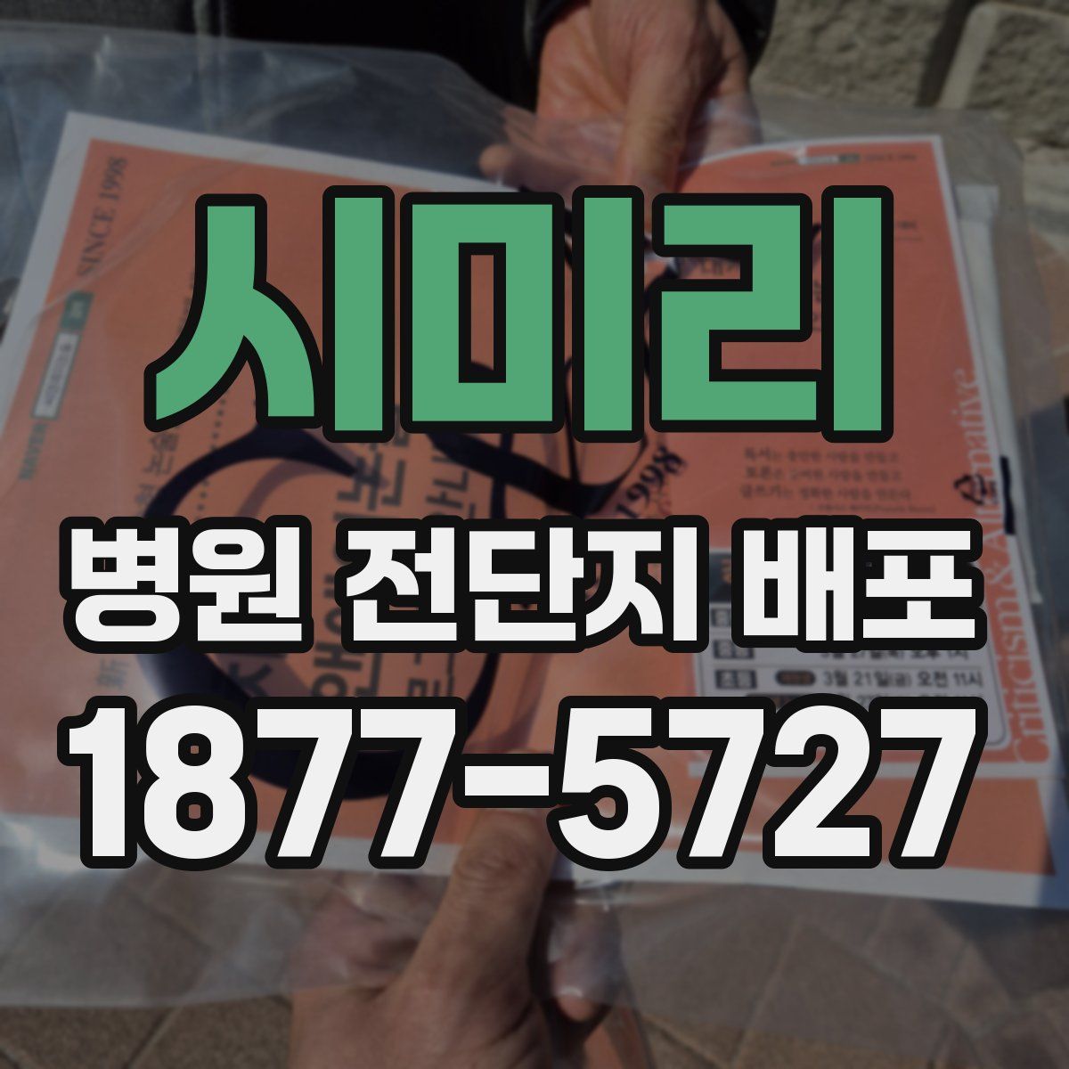 시미리 병원 전단지 배포