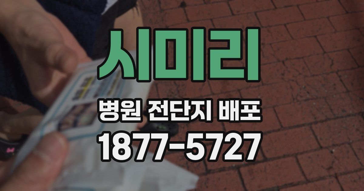 시미리 병원 전단지 배포