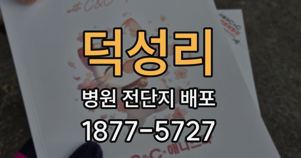 덕성리 병원 전단지 배포