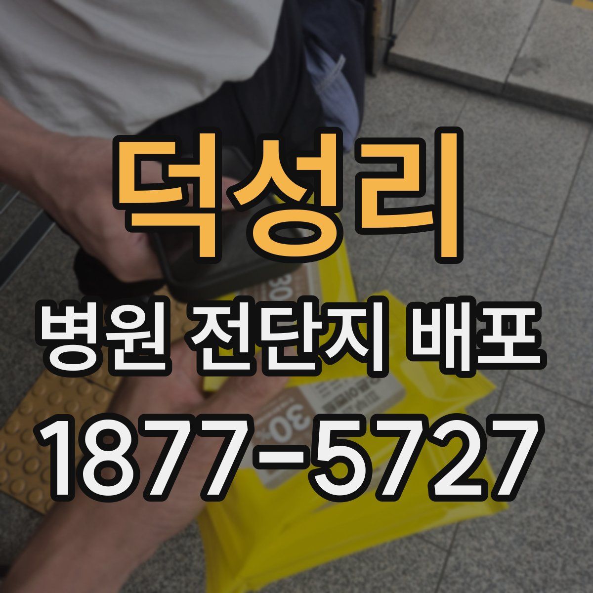 덕성리 병원 전단지 배포