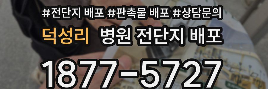 덕성리 병원 전단지 배포