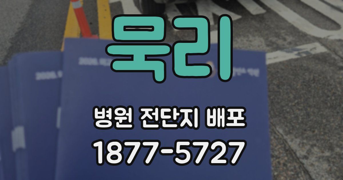 묵리 병원 전단지 배포