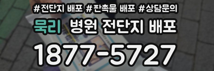 묵리 병원 전단지 배포