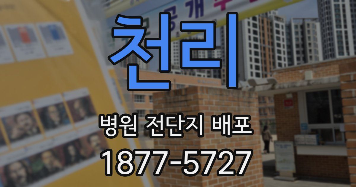 천리 병원 전단지 배포