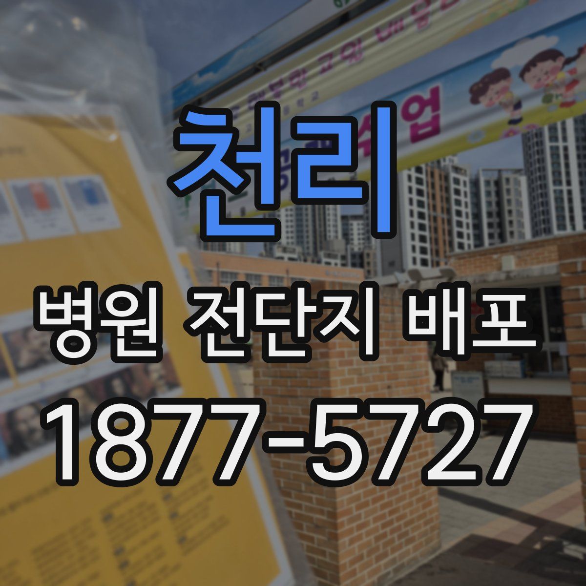 천리 병원 전단지 배포