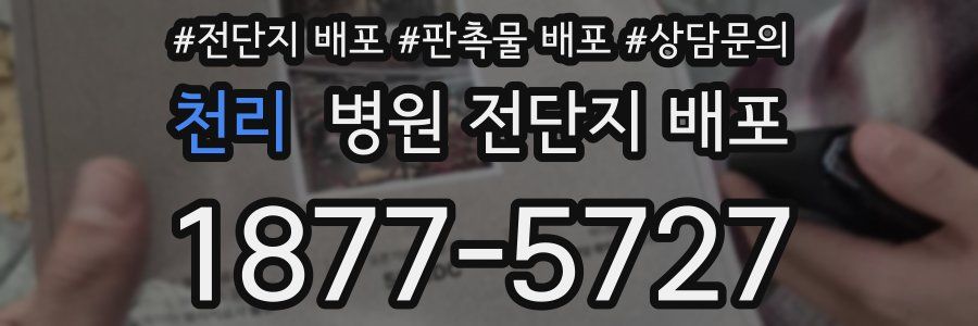 천리 병원 전단지 배포