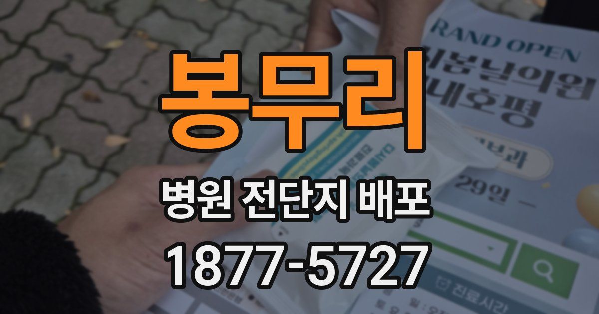 봉무리 병원 전단지 배포