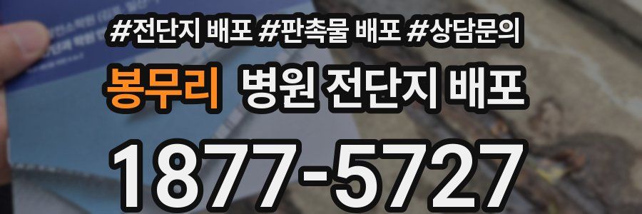 봉무리 병원 전단지 배포