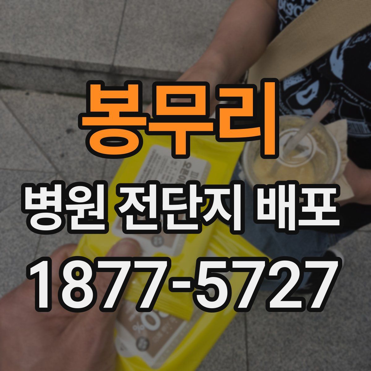 봉무리 병원 전단지 배포