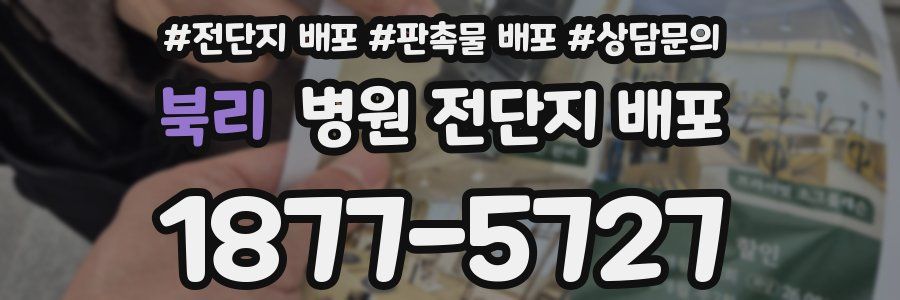 북리 병원 전단지 배포