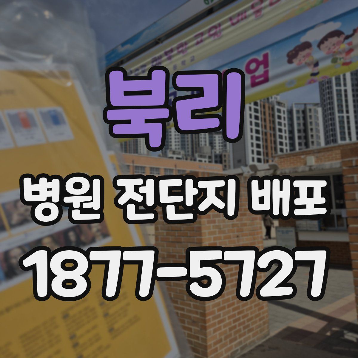 북리 병원 전단지 배포