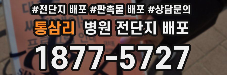 통삼리 병원 전단지 배포