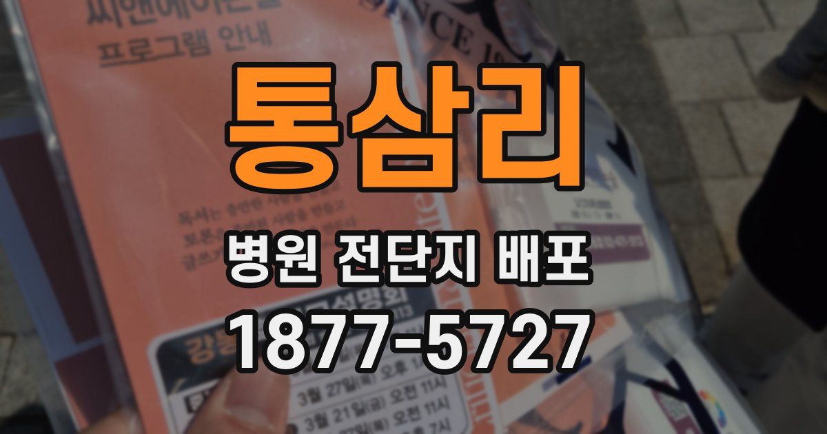 통삼리 병원 전단지 배포