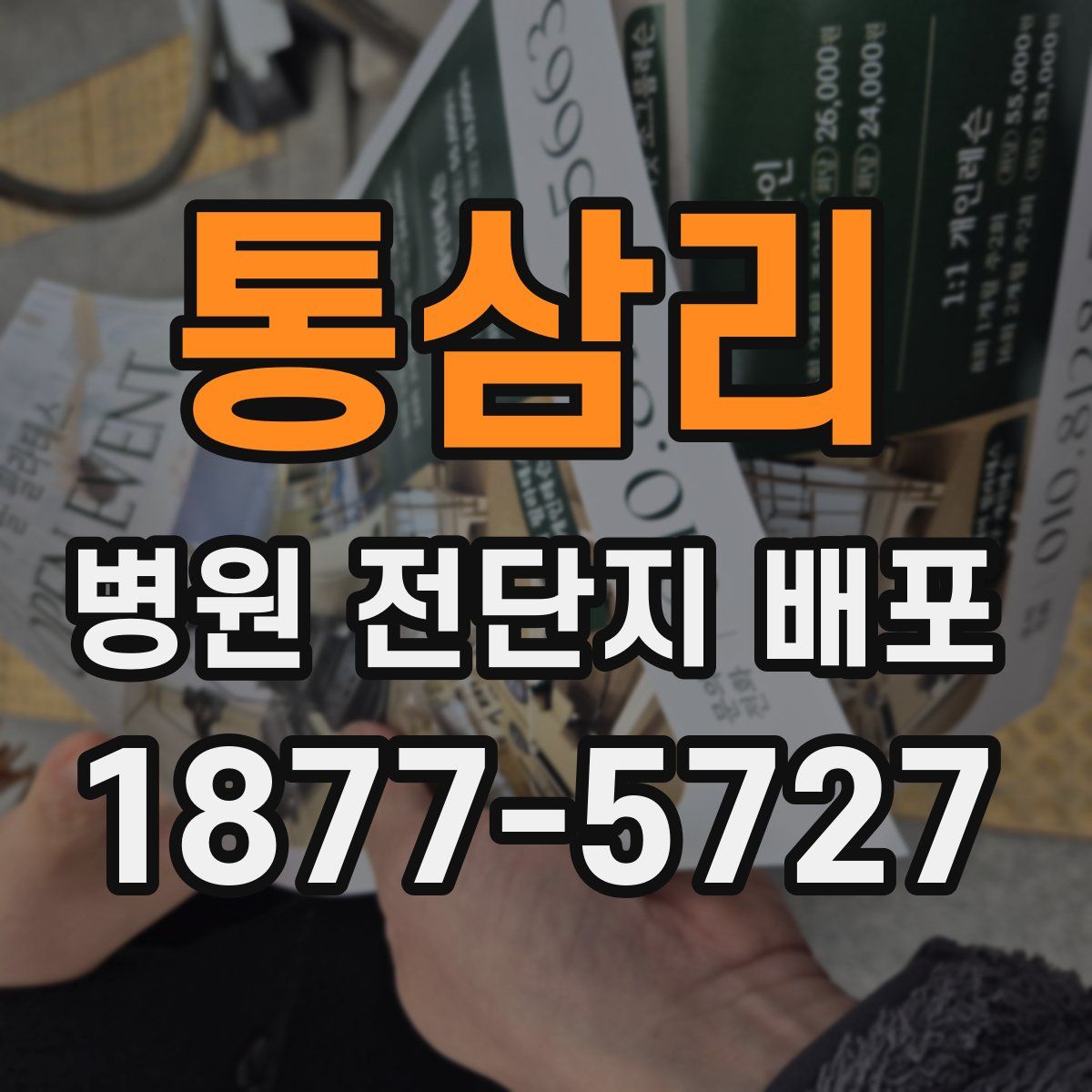 통삼리 병원 전단지 배포