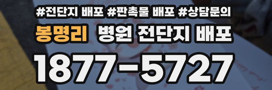 봉명리 병원 전단지 배포
