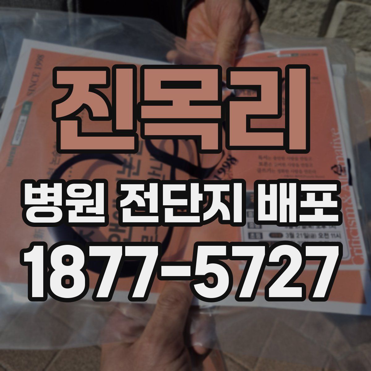 진목리 병원 전단지 배포