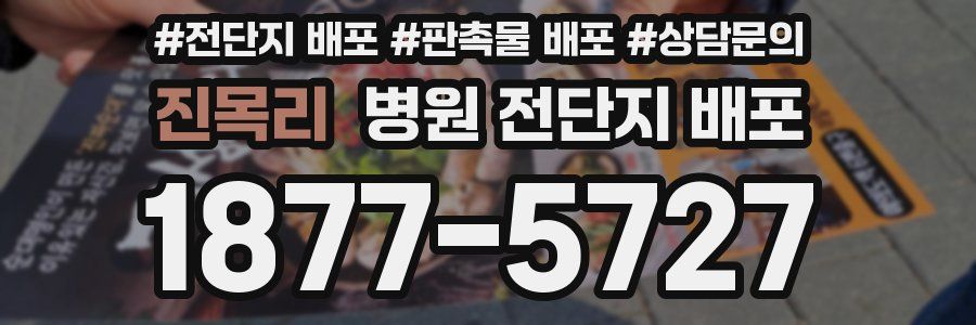 진목리 병원 전단지 배포
