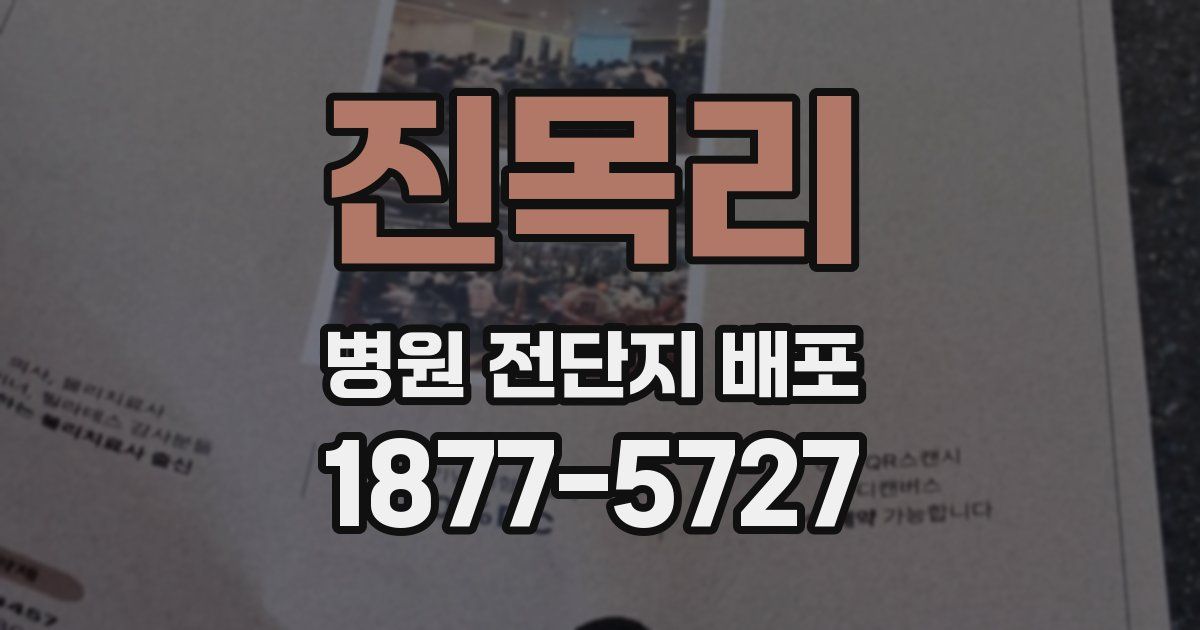 진목리 병원 전단지 배포