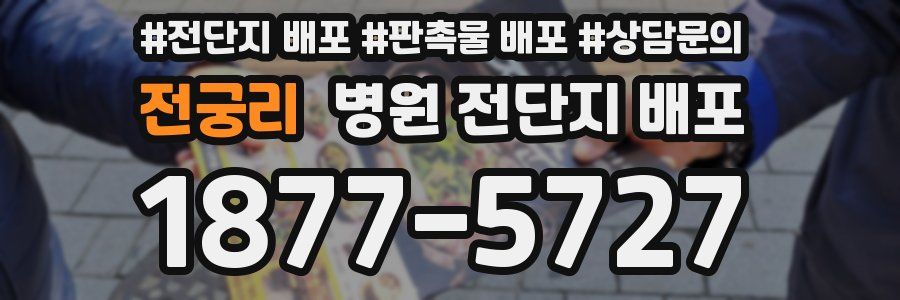전궁리 병원 전단지 배포
