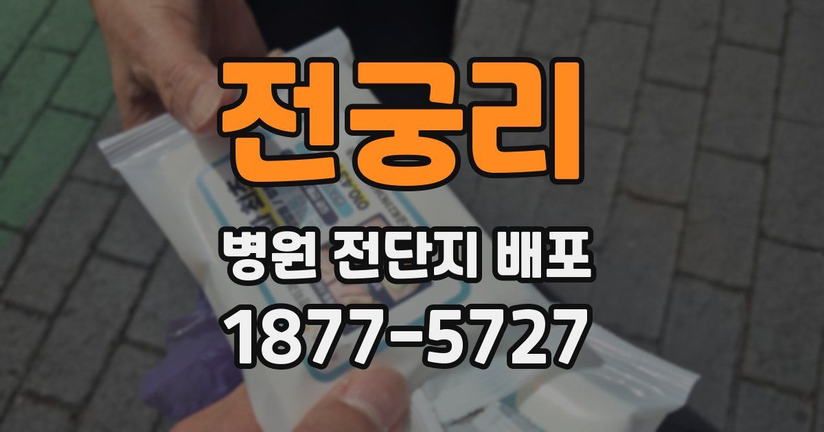 전궁리 병원 전단지 배포