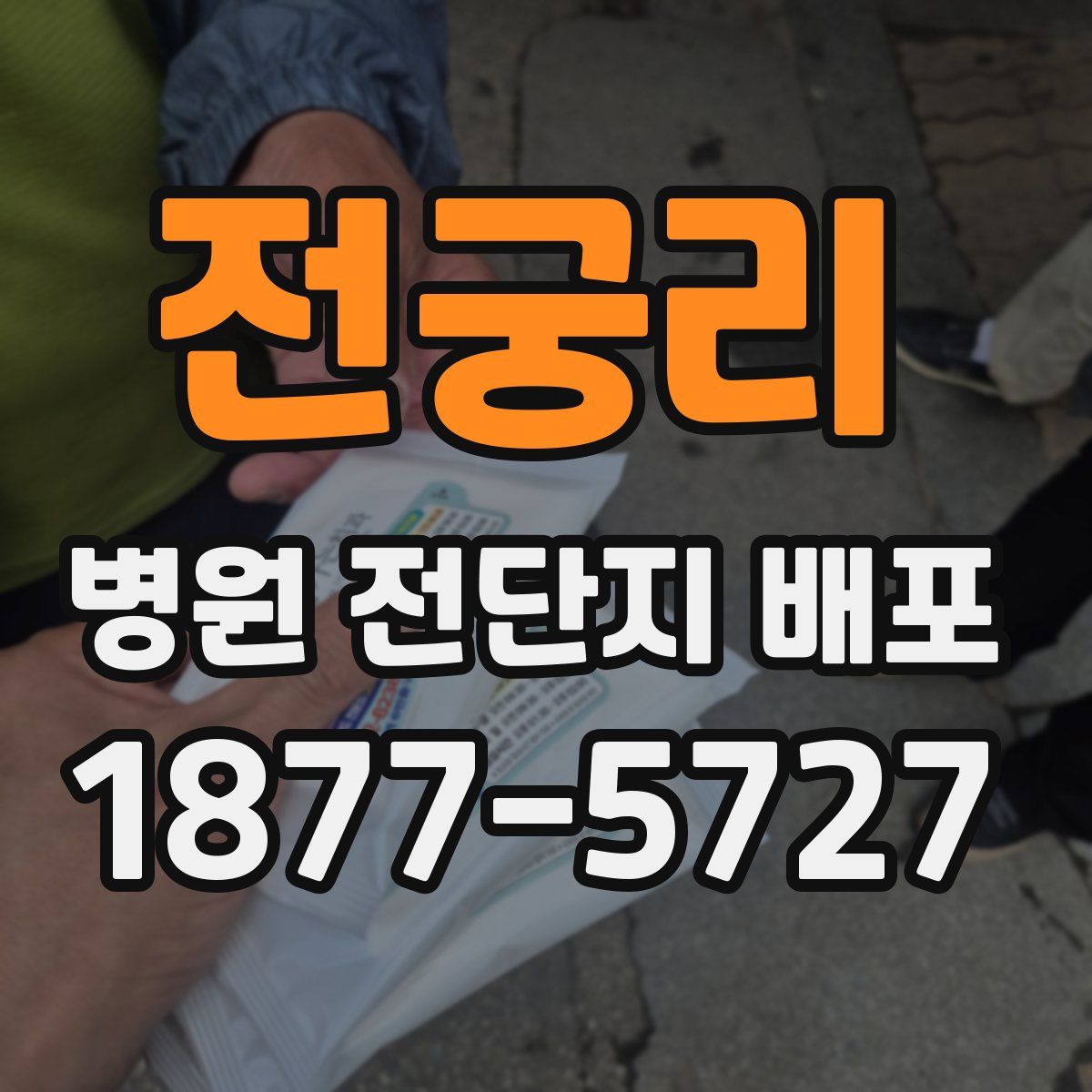전궁리 병원 전단지 배포