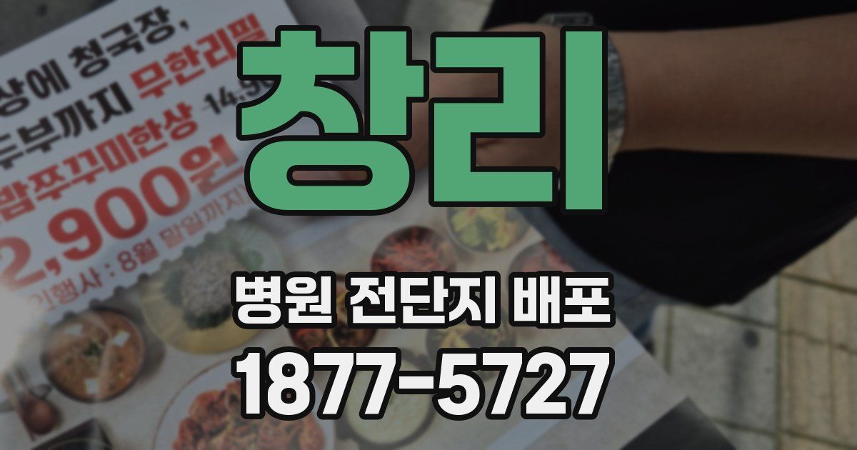 창리 병원 전단지 배포