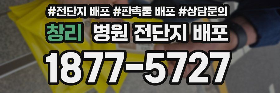 창리 병원 전단지 배포