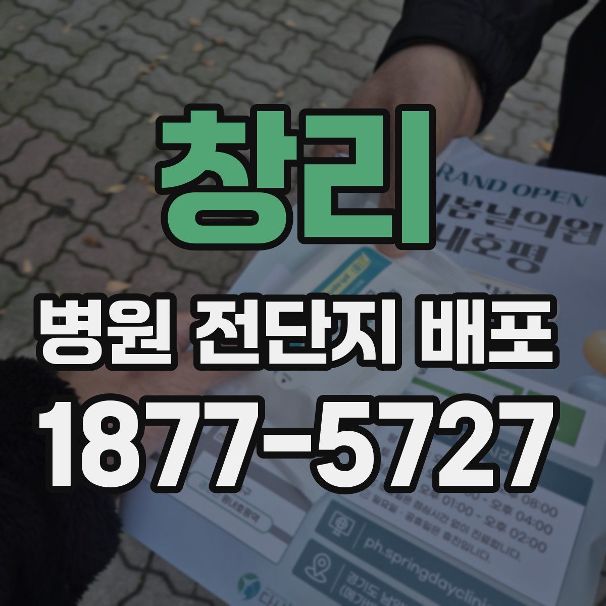 창리 병원 전단지 배포