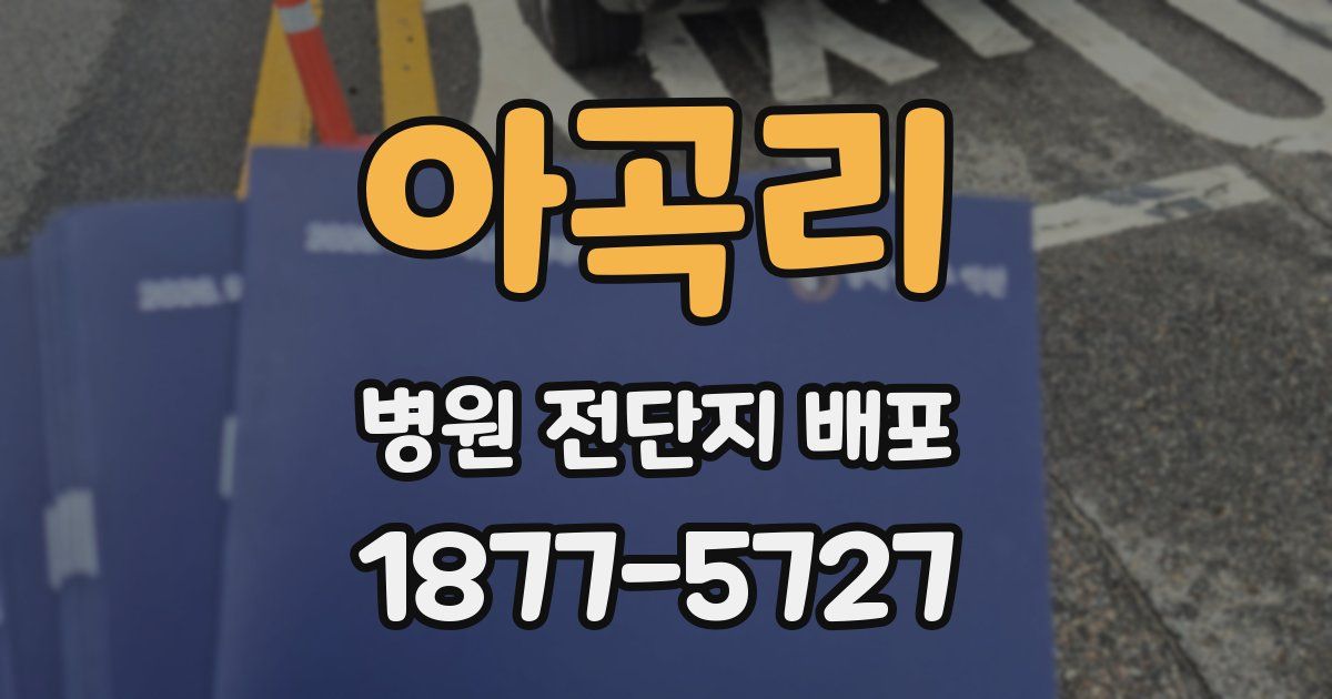아곡리 병원 전단지 배포