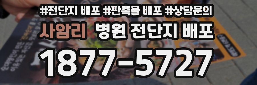 사암리 병원 전단지 배포