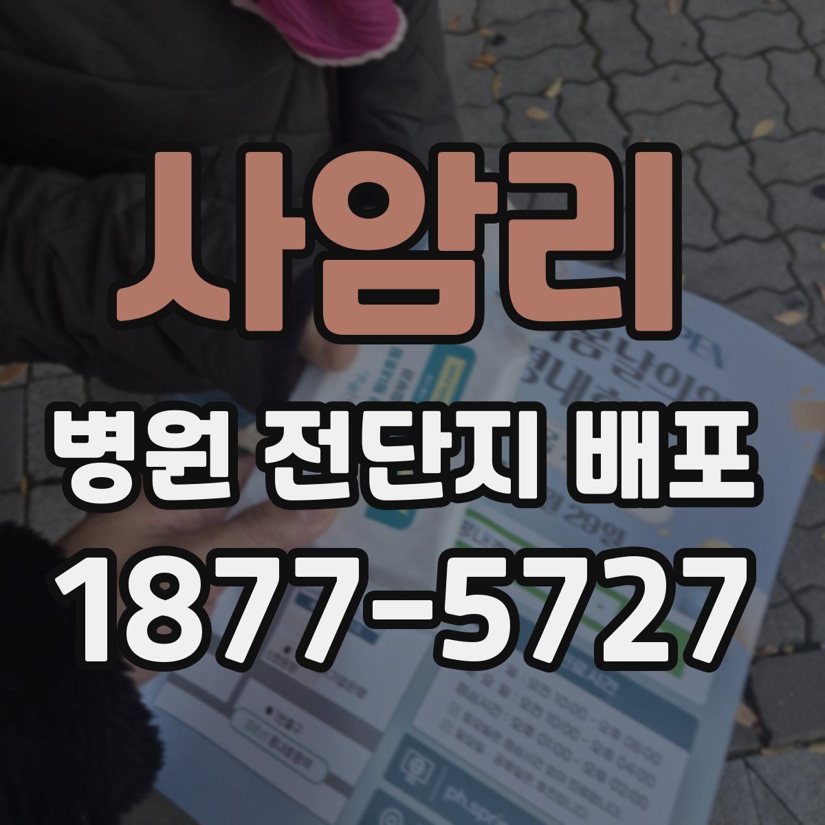 사암리 병원 전단지 배포