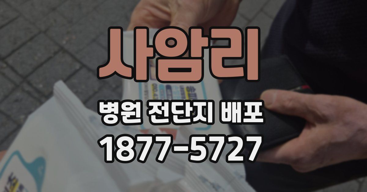 사암리 병원 전단지 배포