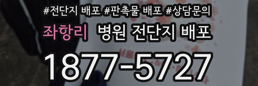좌항리 병원 전단지 배포