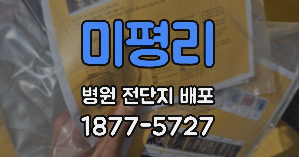 미평리 병원 전단지 배포