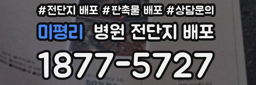 미평리 병원 전단지 배포