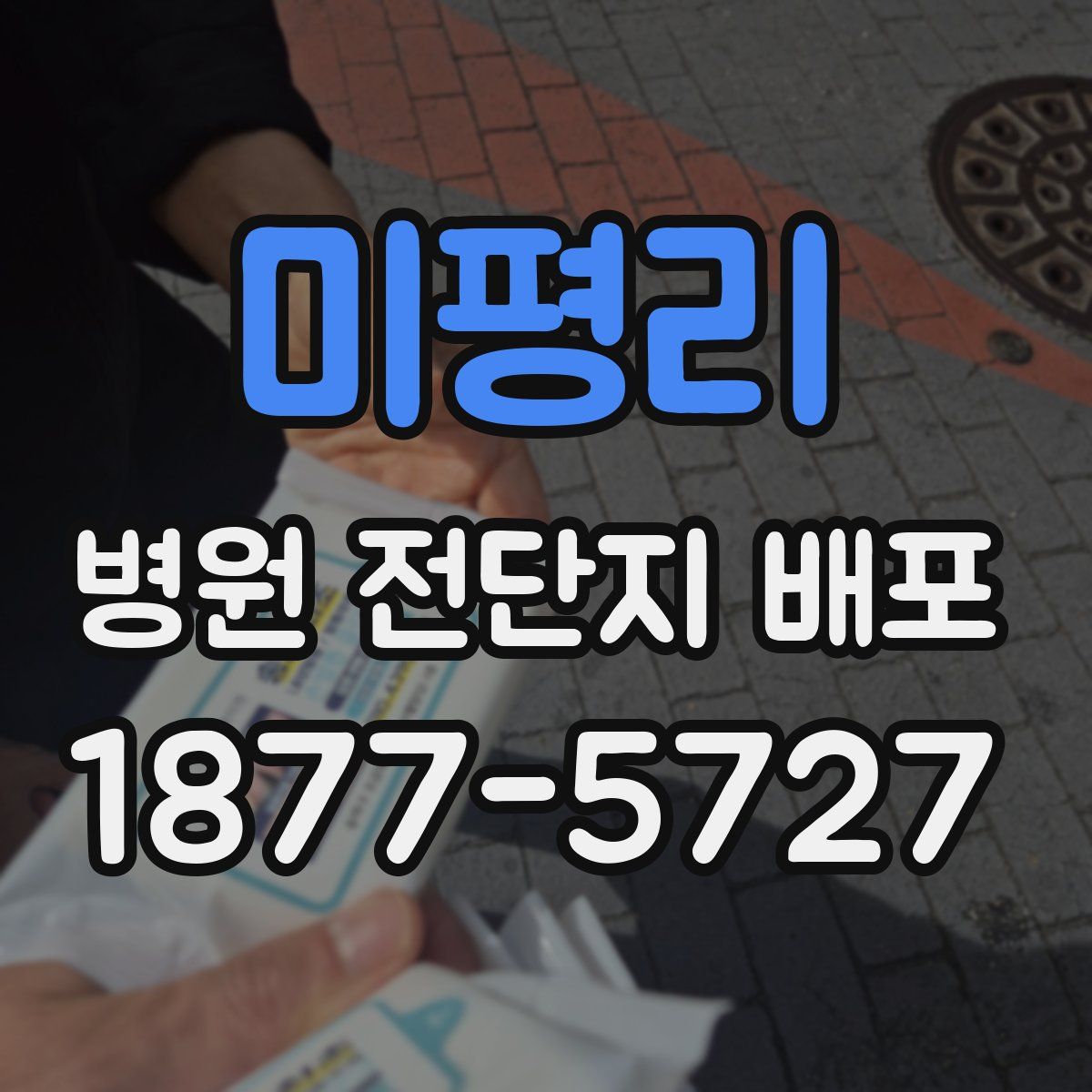 미평리 병원 전단지 배포