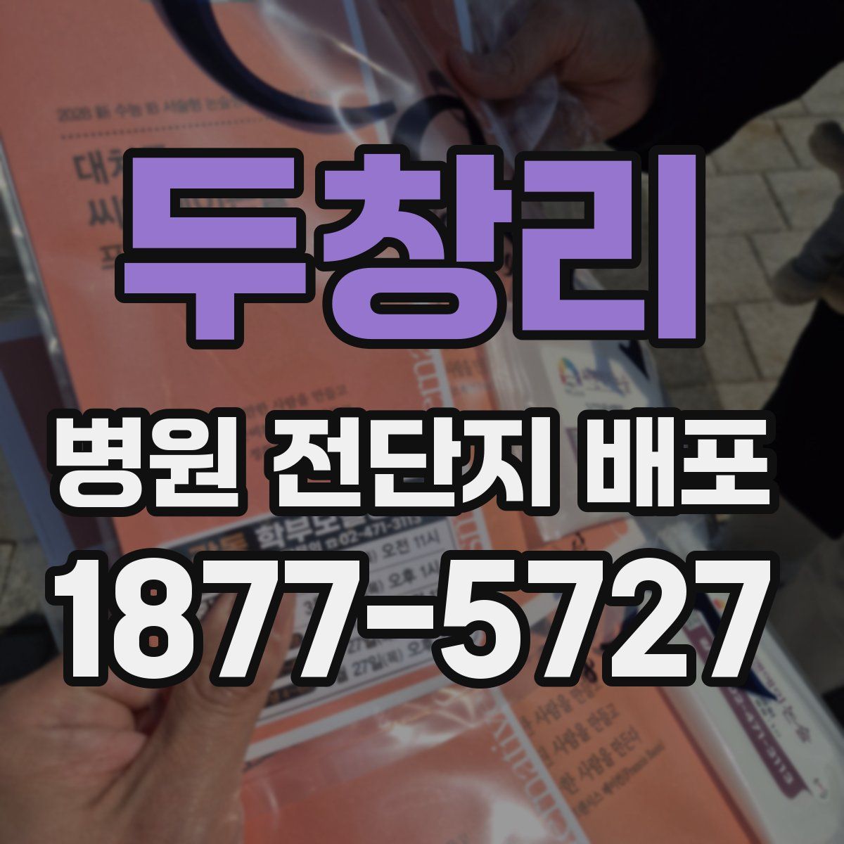 두창리 병원 전단지 배포