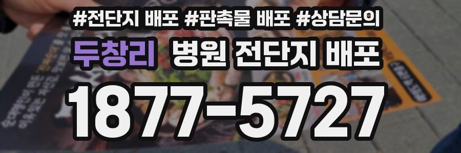 두창리 병원 전단지 배포