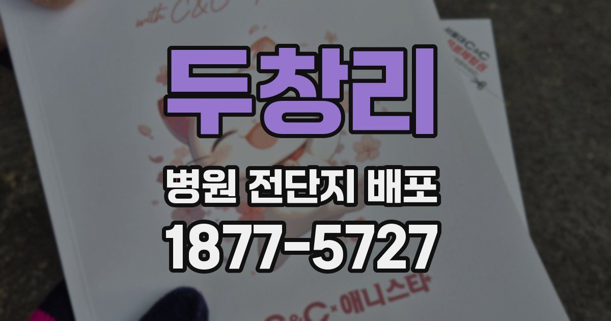 두창리 병원 전단지 배포