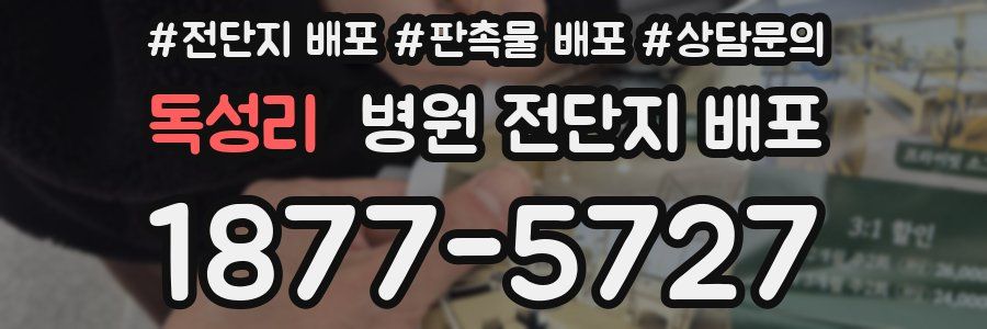 독성리 병원 전단지 배포