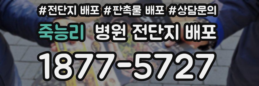 죽능리 병원 전단지 배포