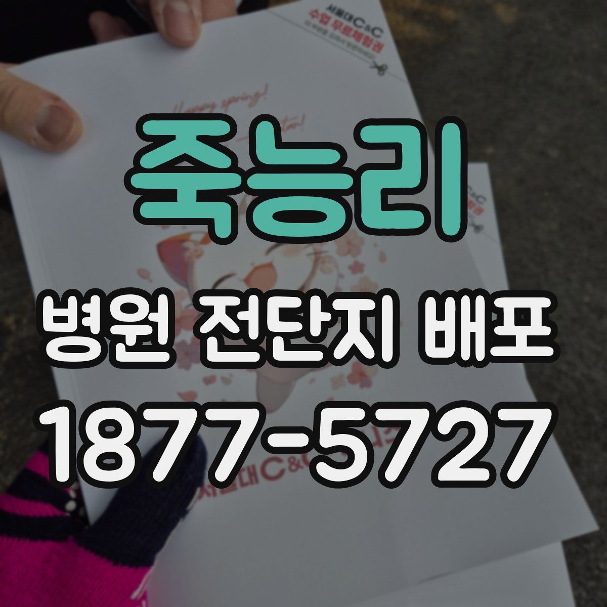 죽능리 병원 전단지 배포