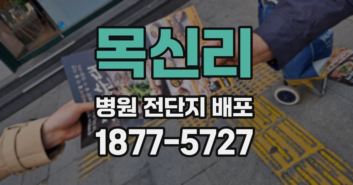목신리 병원 전단지 배포