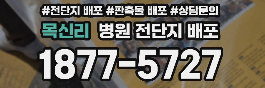 목신리 병원 전단지 배포