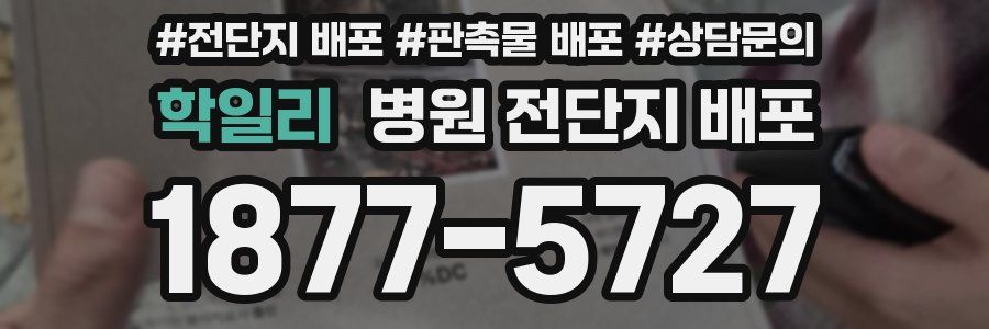 학일리 병원 전단지 배포
