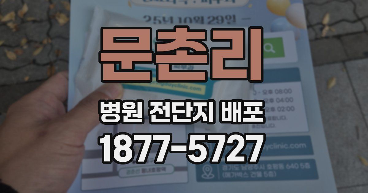 문촌리 병원 전단지 배포
