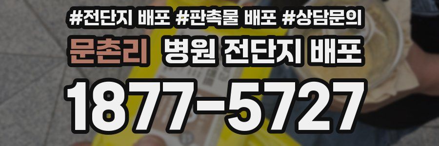 문촌리 병원 전단지 배포