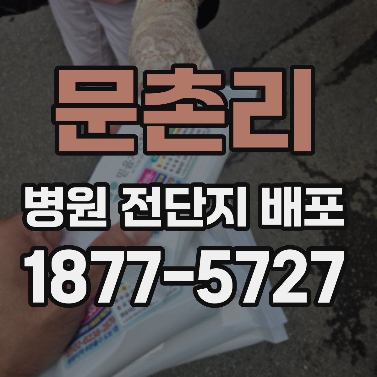 문촌리 병원 전단지 배포