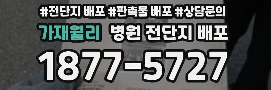 가재월리 병원 전단지 배포