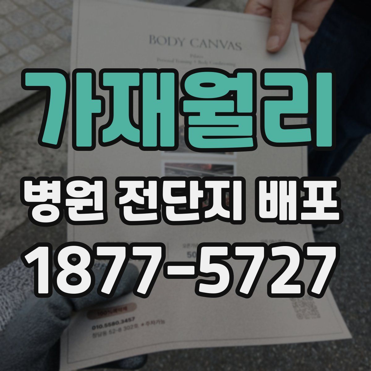 가재월리 병원 전단지 배포